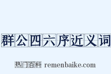 群公四六序近义词是什么意思的图片